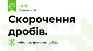 Скорочення дробів.