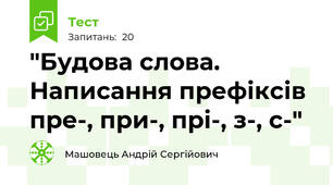 "Будова слова. Написання префіксів пре-, при-, прі-, з-, с-"