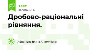 Дробово-раціональні рівняння.