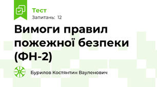 Вимоги правил пожежної безпеки (ФН-2) 