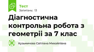 Діагностична контрольна робота з геометріі за 7 клас
