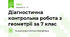 Діагностична контрольна робота з геометріі за 7 клас