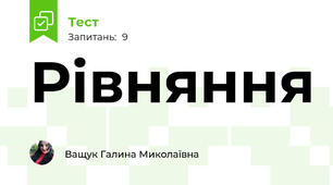 Рівняння 
