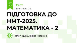  ПІДГОТОВКА ДО НМТ-2025.   МАТЕМАТИКА - 2