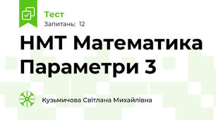 НМТ Математика Параметри 3