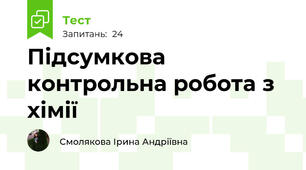 Підсумкова контрольна робота з хімії 
