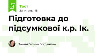 Підготовка до підсумкової к.р. Ік.