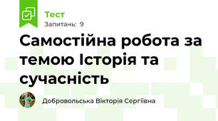 Самостійна робота за темою Історія та сучасність