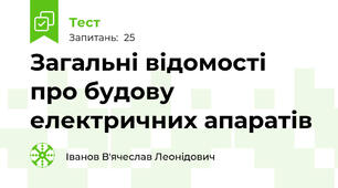 Загальні відомості  про будову електричних апаратів