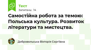 Самостійна робота за темою: Польська культура. Розвиток літератури та мистецтва.