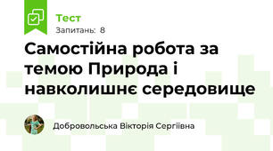 Самостійна робота за темою Природа і навколишнє середовище