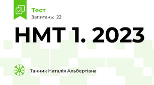 НМТ 1. 2023