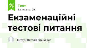 Екзаменаційні тестові питання