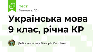 Українська мова 9 клас, рiчна КР