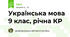 Українська мова 9 клас, рiчна КР