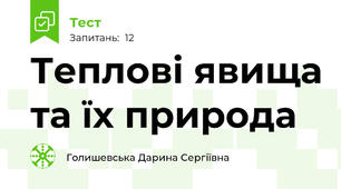 Теплові явища та їх природа 