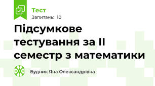 Підсумкове тестування за ІІ семестр з математики