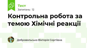 Контрольна робота за темою Хімічні реакції