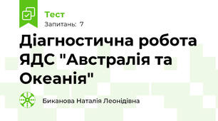 Діагностична робота ЯДС "Австралія та Океанія" 
