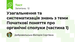 Узагальнення та систематизація знань з теми Початкові поняття про органічні сполуки (частина 1)