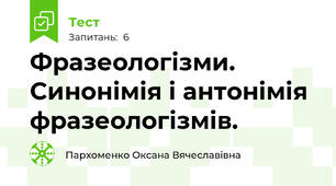 Фразеологізми. Синонімія і антонімія фразеологізмів.