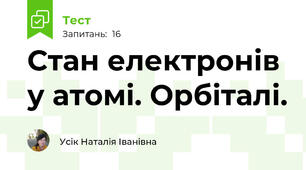 Стан електронів у атомі. Орбіталі.