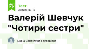 Валерій Шевчук "Чотири сестри"