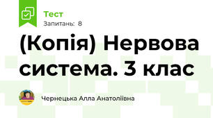(Копія) Нервова система. 3 клас
