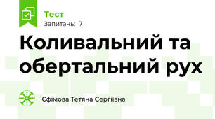 Коливальний та обертальний рух