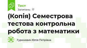 (Копія) Семестрова тестова контрольна робота з математики