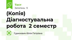 (Копія) Діагностувальна робота  2 семестр