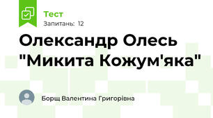 Олександр Олесь "Микита Кожум'яка"