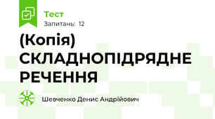 (Копія) СКЛАДНОПІДРЯДНЕ РЕЧЕННЯ