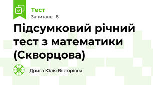  Підсумковий річний тест з математики (Скворцова)