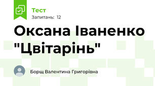 Оксана Іваненко "Цвітарінь"