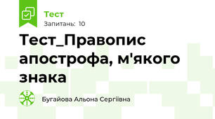 Тест_Правопис апострофа, м'якого знака