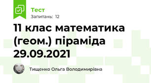 11 клас математика (геом.) піраміда 29.09.2021