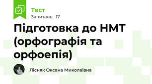 Підготовка до НМТ (орфографія та орфоепія)