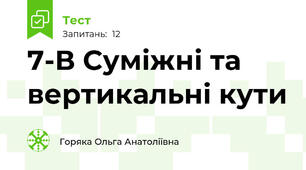 7-В Суміжні та вертикальні кути