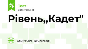 Рівень,,Кадетʼʼ