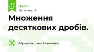 Множення десяткових дробів.