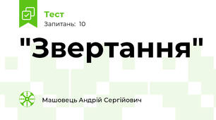 "Звертання"