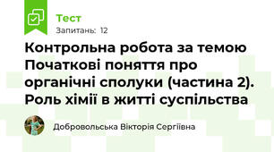 Контрольна робота за темою Початкові поняття про органічні сполуки (частина 2). Роль хімії в житті суспільства