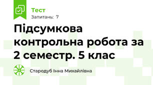 Підсумкова контрольна робота за 2 семестр. 5 клас