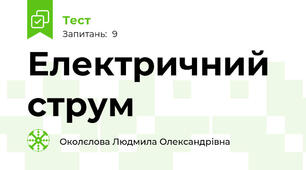 Електричний струм