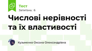 Числові нерівності та їх властивості