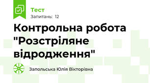 Контрольна робота "Розстріляне відродження"