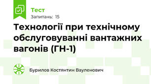 Технології при технічному обслуговуванні вантажних вагонів (ГН-1) 