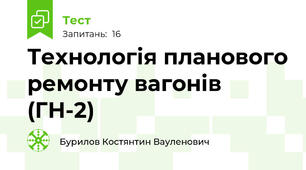 Технологія планового ремонту вагонів (ГН-2)