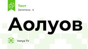 Аолуов